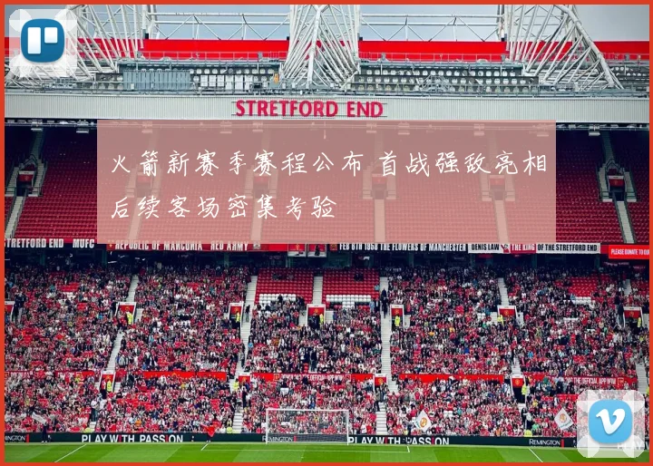 火箭新赛季赛程公布 首战强敌亮相后续客场密集考验