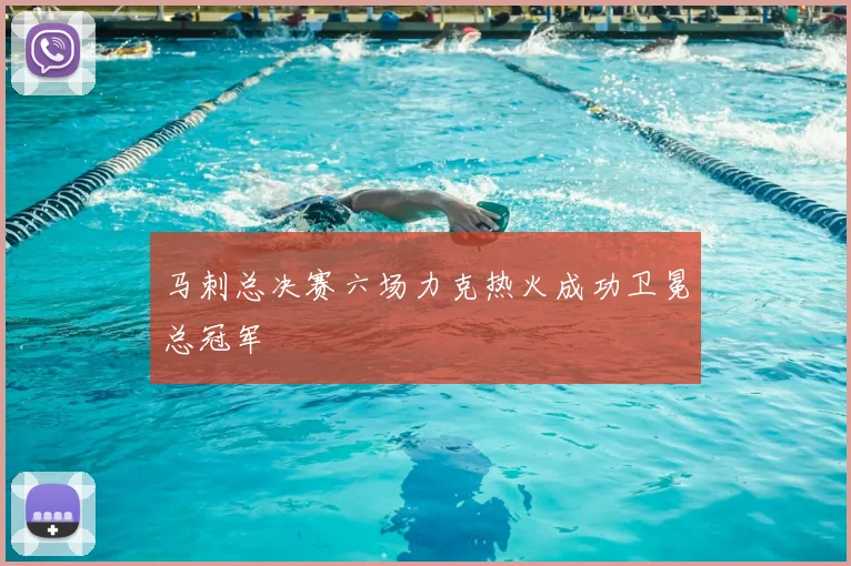 马刺总决赛六场力克热火成功卫冕总冠军