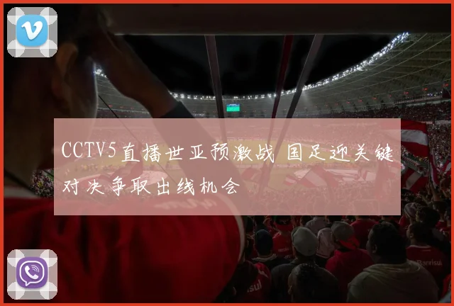 CCTV5直播世亚预激战 国足迎关键对决争取出线机会