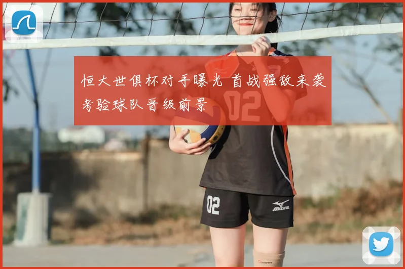 恒大世俱杯对手曝光 首战强敌来袭考验球队晋级前景