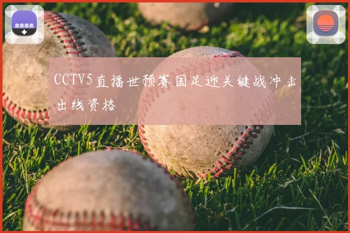CCTV5直播世预赛国足迎关键战冲击出线资格