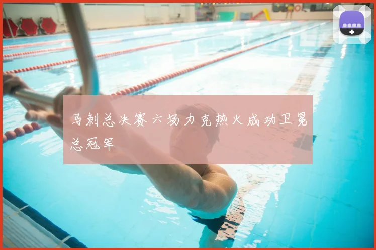 马刺总决赛六场力克热火成功卫冕总冠军