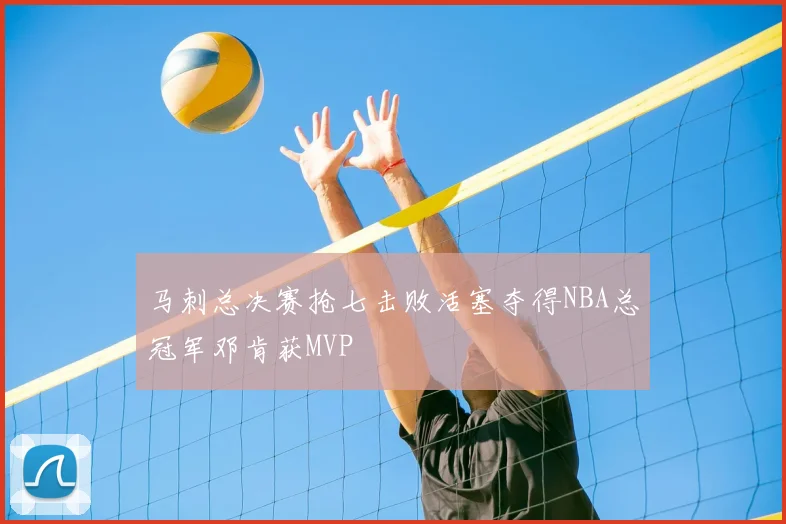 马刺总决赛抢七击败活塞夺得NBA总冠军邓肯获MVP