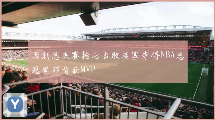 马刺总决赛抢七击败活塞夺得NBA总冠军邓肯获MVP