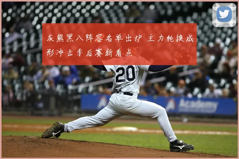 灰熊黑八阵容名单出炉 主力轮换成形冲击季后赛新看点