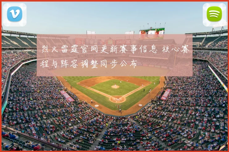 烈火雷霆官网更新赛事信息 核心赛程与阵容调整同步公布