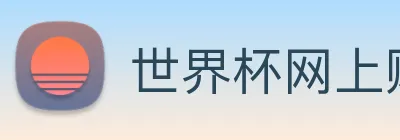 世界杯网上购票平台 Logo